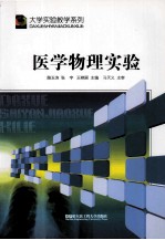 医学物理实验【路玉滨，张宇，王艳丽主编；马天义主审】-PDF电子版
