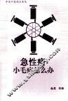 急性病、小毛病怎么办 封面