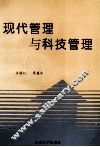 现代管理与科技管理