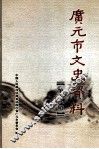 广元市文史资料  第18辑