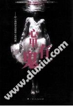 《心里有鬼  听心理师讲述离奇心理档案》txtpdf电子书籍百度网盘下载网站