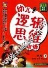 幼儿逻辑思维训练  6岁  上