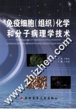 免疫细胞（组织）化学和分子病理学技术【王伯沄主审；王文勇主编】-PDF电子版