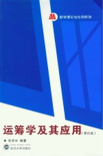 运筹学及其应用【朱求长编著】-PDF电子版