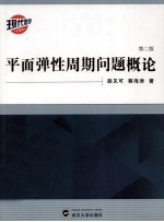 平面弹性周期问题概论【路见可，蔡海涛著】-PDF电子版