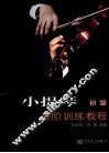 小提琴音阶训练教程  初级