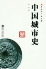 中国城市史【何一民著】-PDF电子版