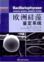欧洲硅藻鉴定系统【（德）克拉默，（德）兰格-贝尔塔洛著；刘威，朱远生，黄迎艳译】-PDF电子版