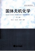 固体无机化学  第2版【张克立，张友祥，马晓玲编著】-PDF电子版