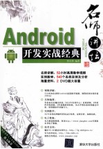 名师讲坛  Android开发实战经典【李兴华编著】-PDF电子版