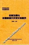 中亚五国与中国西部大开发关系研究
