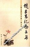 赵吉惠纪念文集