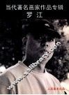 当代著名画家作品专辑罗江