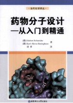 当代化学译丛  药物分子设计  从入门到精通【（德）施耐德，（德）巴林豪斯著】-PDF电子版