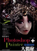 技艺非凡Photoshop+Painter绘画创作大揭秘【何平编著】-PDF电子版