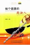 做个健康的用油人