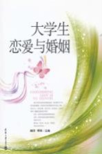大学生恋爱与婚姻【季辉，赖芳主编；龚丽萍，成敏副主编】-PDF电子版