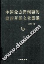 中国北方青铜器的欧亚草原文化因素 PDF电子版-小书僮-第3张图片