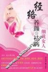 细说女人经络养颜与祛病