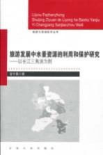 旅游发展中水景资源的利用和保护研究  以长江三角洲为例【冒宇晨著】-PDF电子版