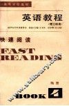 英语教程  理工科用  快速阅读  FAST READING BOOK 4 附册