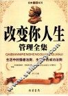 改变你人生管理全集