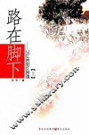 路在脚下  从红岩到红岩魂  上