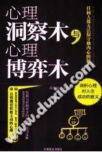 《心理洞察术与心理博弈术》txtpdf电子书籍百度网盘下载网站