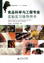 食品科学与工程专业实验实习指导用书【张爱民，周天华著】-PDF电子版