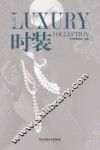 奢侈品宝典  时装