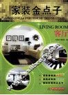 家装金点子  客厅