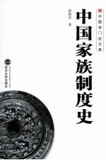 中国家族制度史【徐扬杰著】-PDF电子版