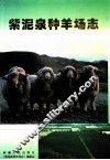 紫泥泉种羊场志