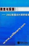 调查与探索  2002新疆农村调研报告