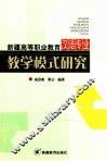 新疆高等职业教育汉语专业教学模式研究