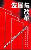 发展与改革  民族地区财政经济研究