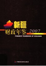 新疆财政年鉴 2007