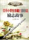 值得小学生珍藏的100篇励志故事
