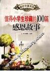 值得小学生珍藏的100篇感恩故事