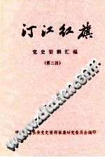 汀江红旗 党史资料汇编 3册 pdf电子版-县志馆-第3张图片