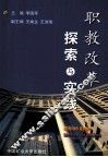 职教改革探索与实践