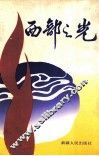 西部之光