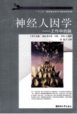 神经人因学【（英）帕拉休拉曼，（英）里佐编著；张侃主译】-PDF电子版