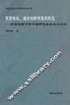 时代之思·中国问题研究  变量共生、组合创新与意识形态  多维视野下的中国特色社会主义文化