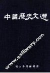 中国历史文选