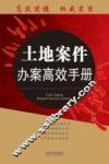 土地案件办案高效手册