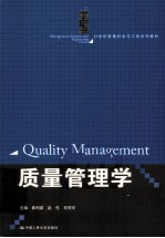 质量管理学【崔利荣，赵先，刘芳宇主编】-PDF电子版