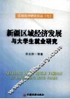 新疆区域经济发展与大学生就业研究