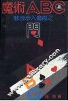魔术ABC  上  教你步入魔术之门
