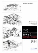 建筑写生与调研  手绘教学课堂【陈学文主编；邱景亮副主编；董雅主审】-PDF电子版